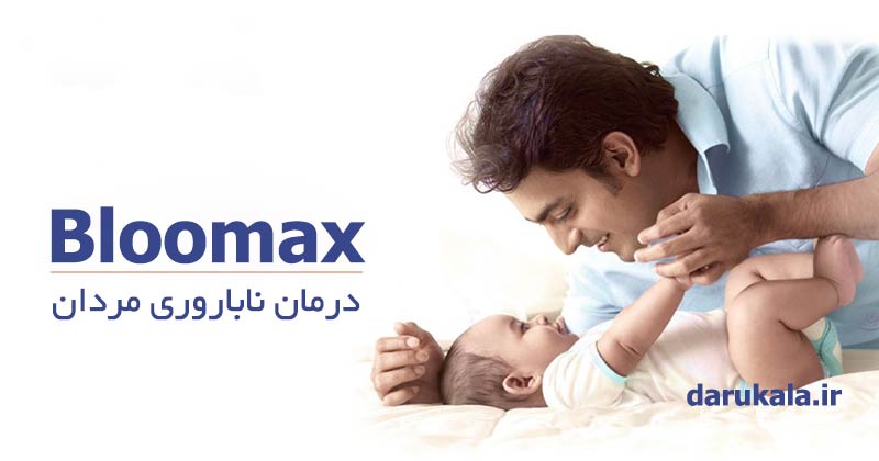 بلومکس ابورنز درمان ناباروری مردان