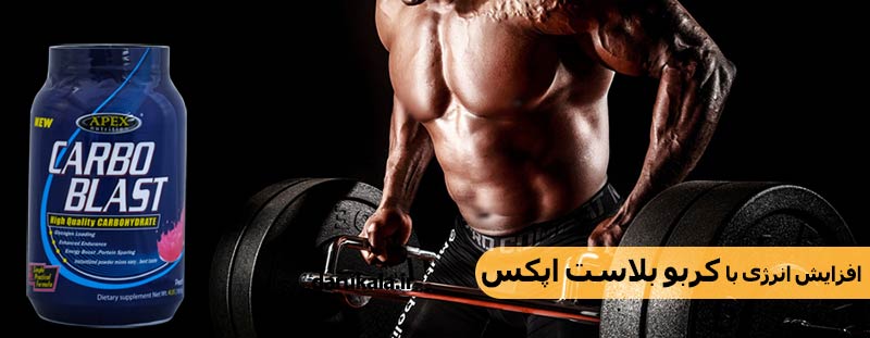 مکمل کربوهیدرات کربو بلاست اپکس 1818 گرمی