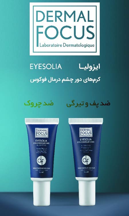 کرم دور چشم درمال فوکوس مدل آیزولیا