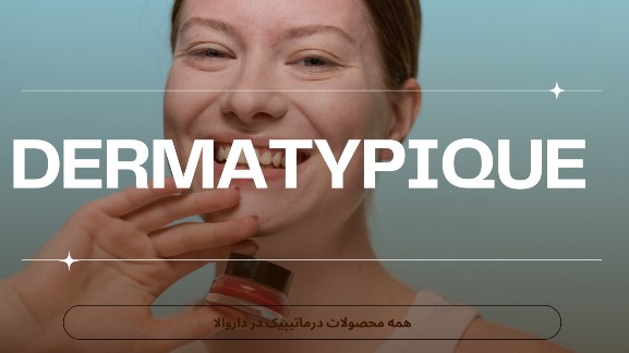 کرم‌های درماتیپیک