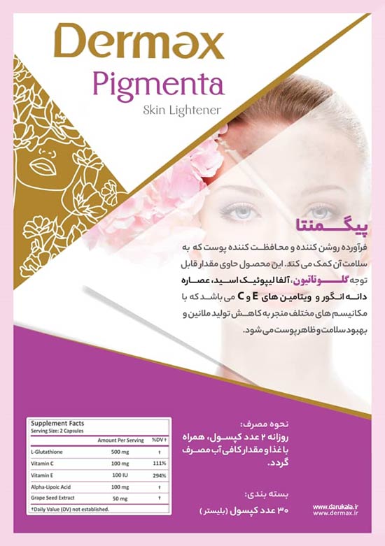 قرص روشن کننده پوست صورت پیگمنتا درمکس درداروکالا
