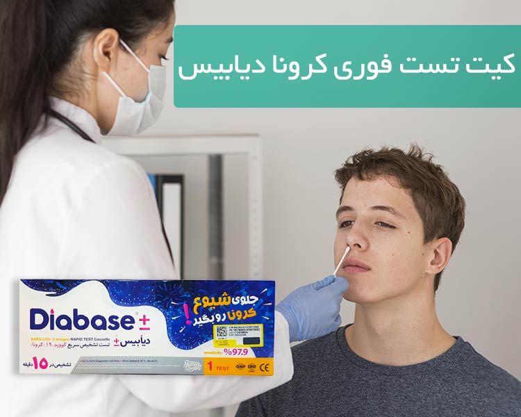 کیت تست فوری کرونا دیابیس در داروخانه آنلاین
