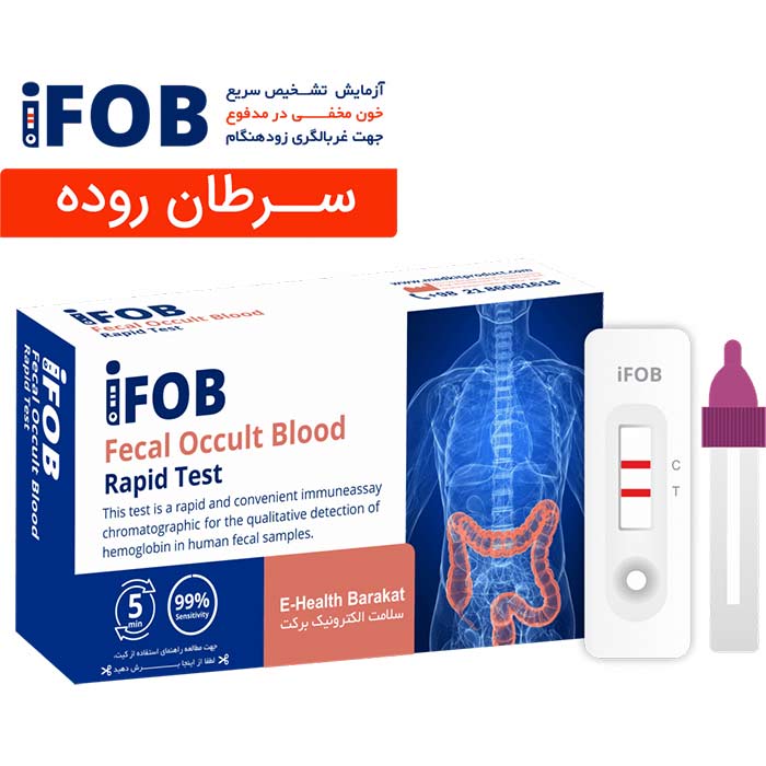 کیت تشخیص بیماری های گوارشی و سرطان روده سلامت الکترونیک فاب