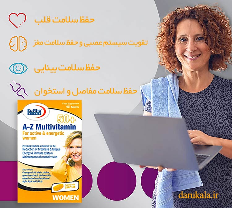 مولتی ویتامین بانوان یوروویتال بیش از 50 سال
