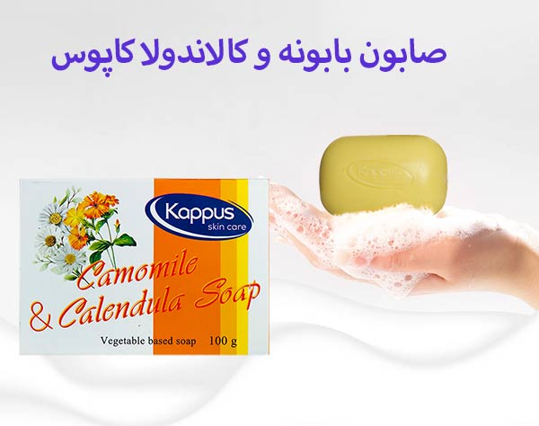 صابون گیاهی بابونه و کالاندولا کاپوس