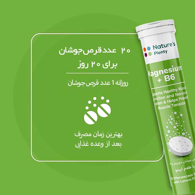 بهترین زمان مصرف منیزیم b6 نیچرز پلنتی