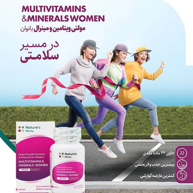 مولتی ویتامین مینرال بانوان نیچرز پلنتی