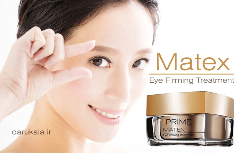 کرم دورچشم ماتکس پریم matex