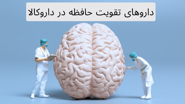 داروی تقویت حافظه در داروکالا
