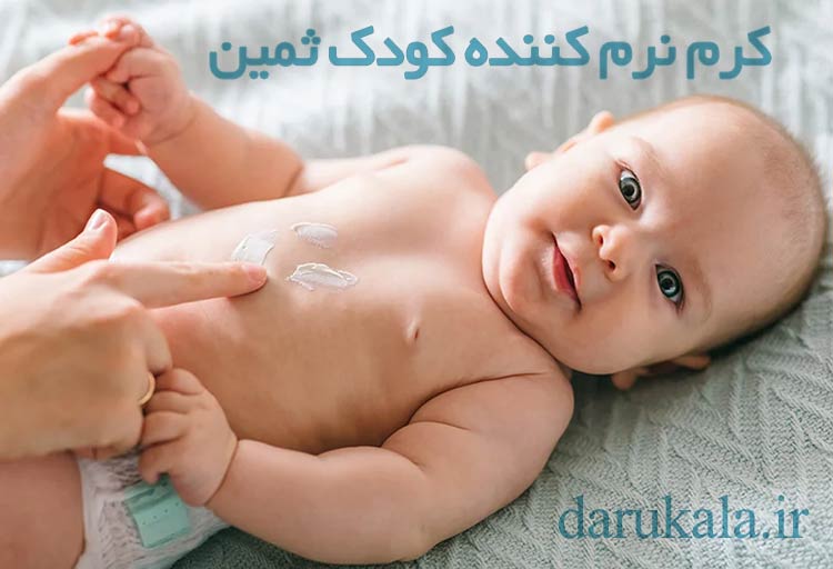کرم نرم کننده و مرطوب کننده پوست کودک ثمین