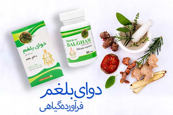 دوای بلغم سینافر آور