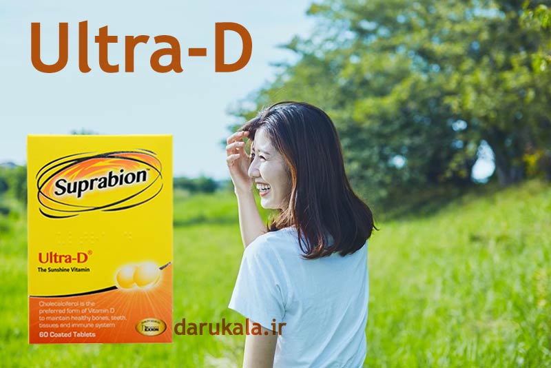 خرید قرص اولترا ویتامین د۳ سوپرابیون