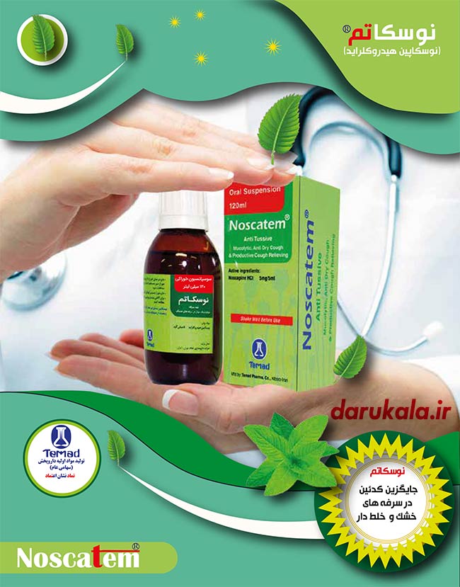 شربت ضدسرفه گیاهی نوسکاتم تماد