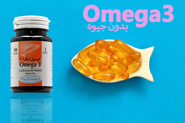 امگا 3 ویتارمونیل