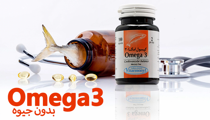کپسول امگا 3 ویتارمونیل بدون جیوه