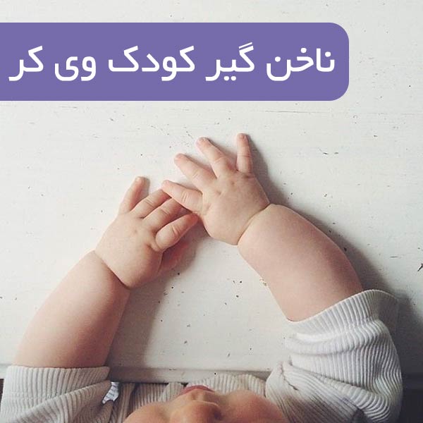 ناخن گیر وی کر wee care a806