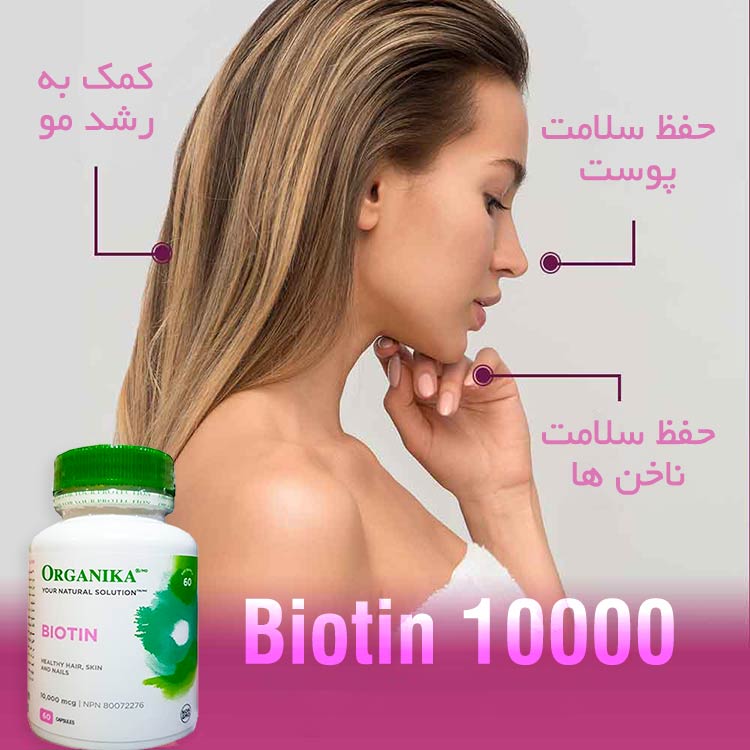 کپسول بیوتین 10000 ارگانیکا