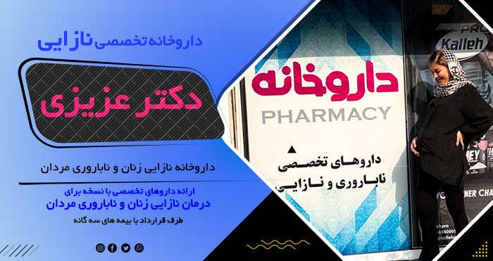 داروخانه نازایی دکتر زهرا عزیزی سوگند حسینی