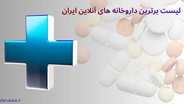 داروخانه اینترنتی با ارسال رایگان تهران