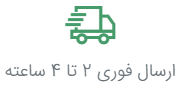 ارسال فوری 2 تا 4 ساعته