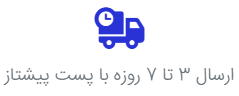 ارسال 3 تا 7 روز با پست پیشتاز