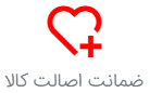 ضمانت اصالت کالا