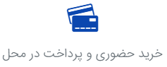 خرید حضوری و پرداخت در محل