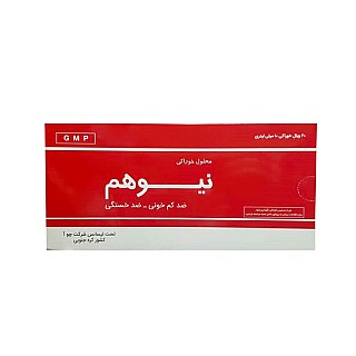 آمپول خوراکی نیوهم چوافارم 20 عددی