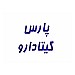 پارس گیتا دارو