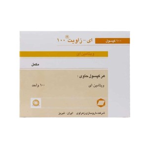 ویتامین ای زاویت 100 زهراوی | 100 عدد | تامین ویتامین ای مورد نیاز بدن