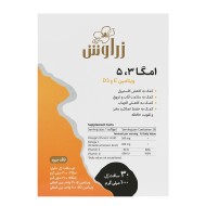 امگا 3 و 5 زراوش 30 عددی | مکملی برای سلامت قلب و عروق