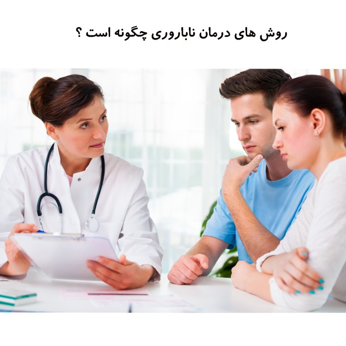 مراحل درمان ناباروری چگونه است