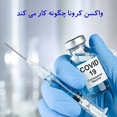 واکسن کرونا چگونه کار می کند ؟
