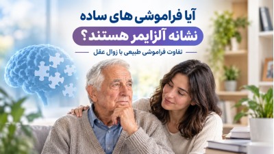 آیا فراموشی‌های ساده نشانه آلزایمر هستند؟ تفاوت فراموشی طبیعی با زوال عقل