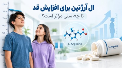 ال آرژنین برای افزایش قد تا چه سنی مؤثر است؟ بررسی علمی تأثیر ال آرژنین بر رشد قد