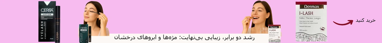محصولات سریتا و درمکس برای تقویت مژه و ابرو