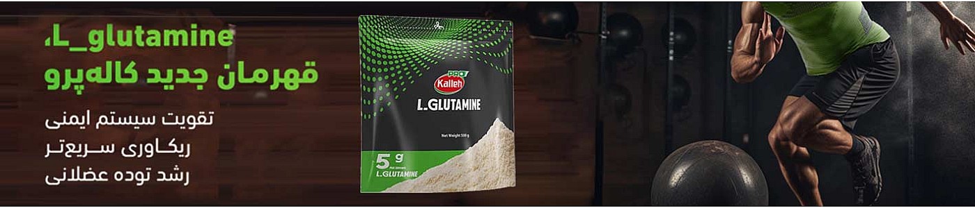 قیمت گلوتامین کاله قیمت گلوتامین کاله