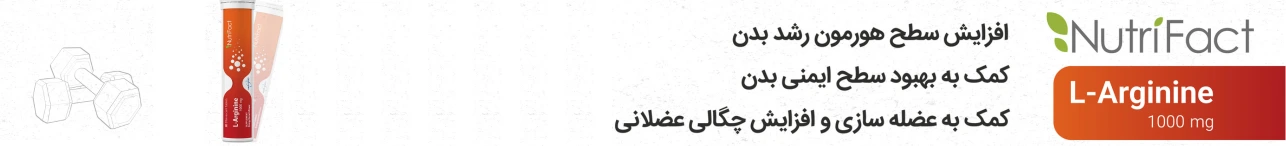 قیمت قرص جوشان ال آرژنین نوتری فکت