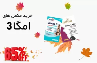 خرید مکمل امگا 3