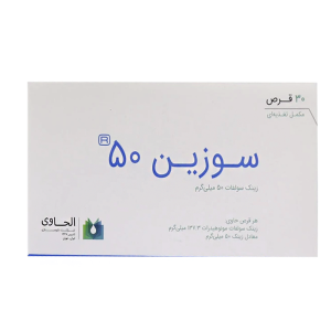 قرص سوزین الحاوی 50 میلی گرم |  مکمل ضد ریزش مو حاوی زینک