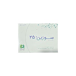 قرص سوزین الحاوی | 25 میلی گرم