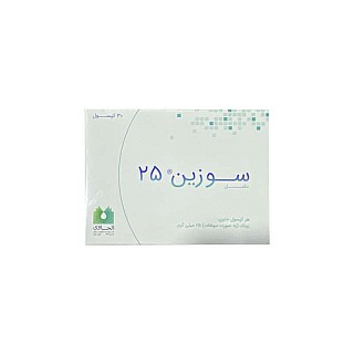 قرص سوزین الحاوی | 25 میلی گرم