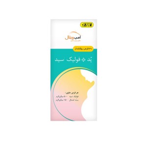 قرص ید و فولیک اسید امی ویتال 30 عددی | تامین اسید فولیک و ید در دوران بارداری