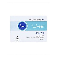 کپسول ژلاتینی ایویژل 100 دانا 100 عددی | حاوی ویتامین ای 100 واحد