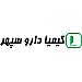 کیمیا دارو سپهر | Kimia Darou Sepehr