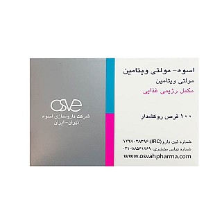 مولتی ویتامین اسوه