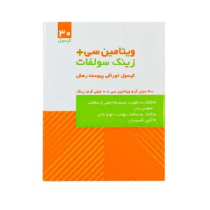 ویتامین سی و زینک سلامت پرمون | کمک به تقویت سیستم ایمنی بدن