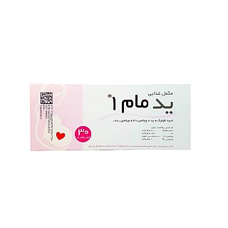 قرص ید مام 1 خوارزمی 30 عددی حاوی اسید فولیک ، ید ، د3 و ب12