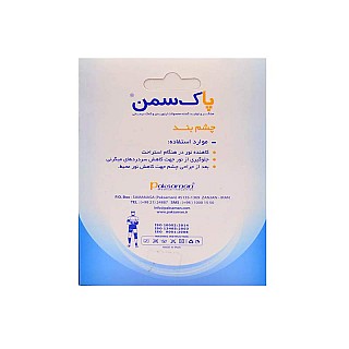 چشم بند پزشکی پاکسمن