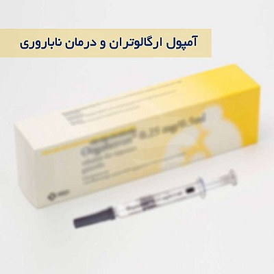 آمپول اورگالوتران یا گانیرلیکس چیست